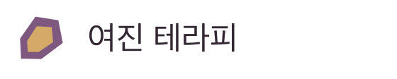 여진 테라피